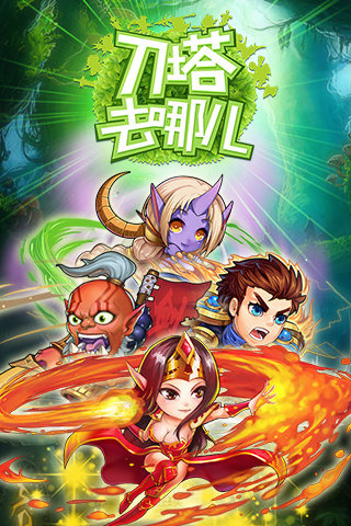 刀塔去哪儿v1.3.5截图1