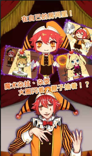 道化师和你的马戏团v1.3.5截图2