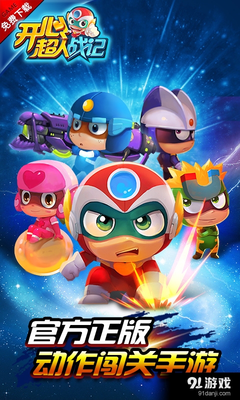 开心超人战记v1.14截图1