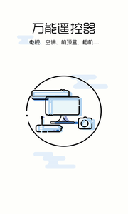 万能遥控器v5.7截图1