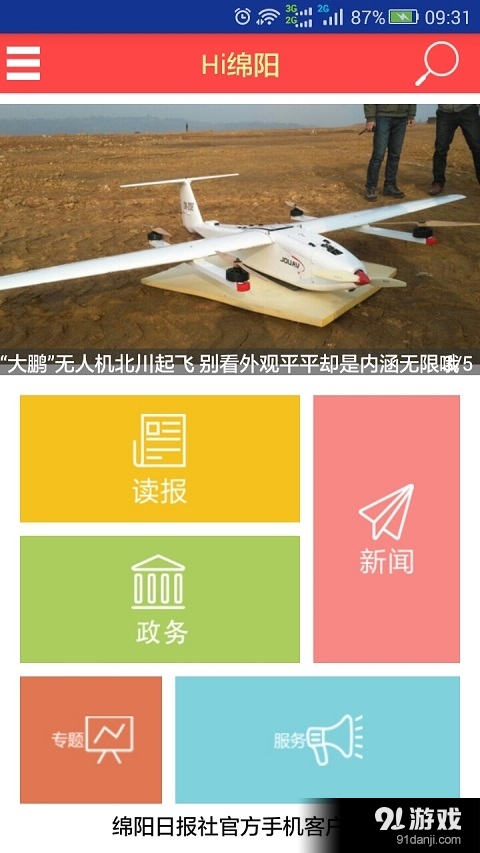 Hi绵阳v2.6.6截图1