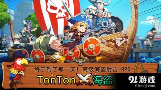 TonTon海盗团v1.8截图2