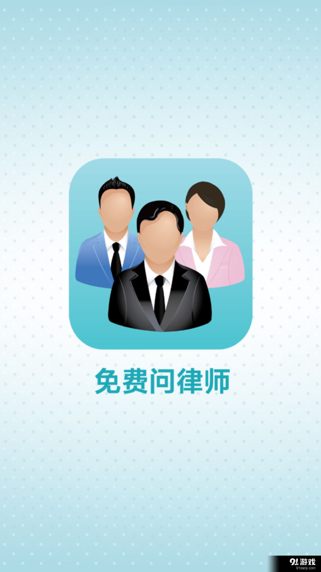 免费问律师v2.16截图1