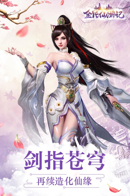 全民仙游记手游v1.3.4截图1