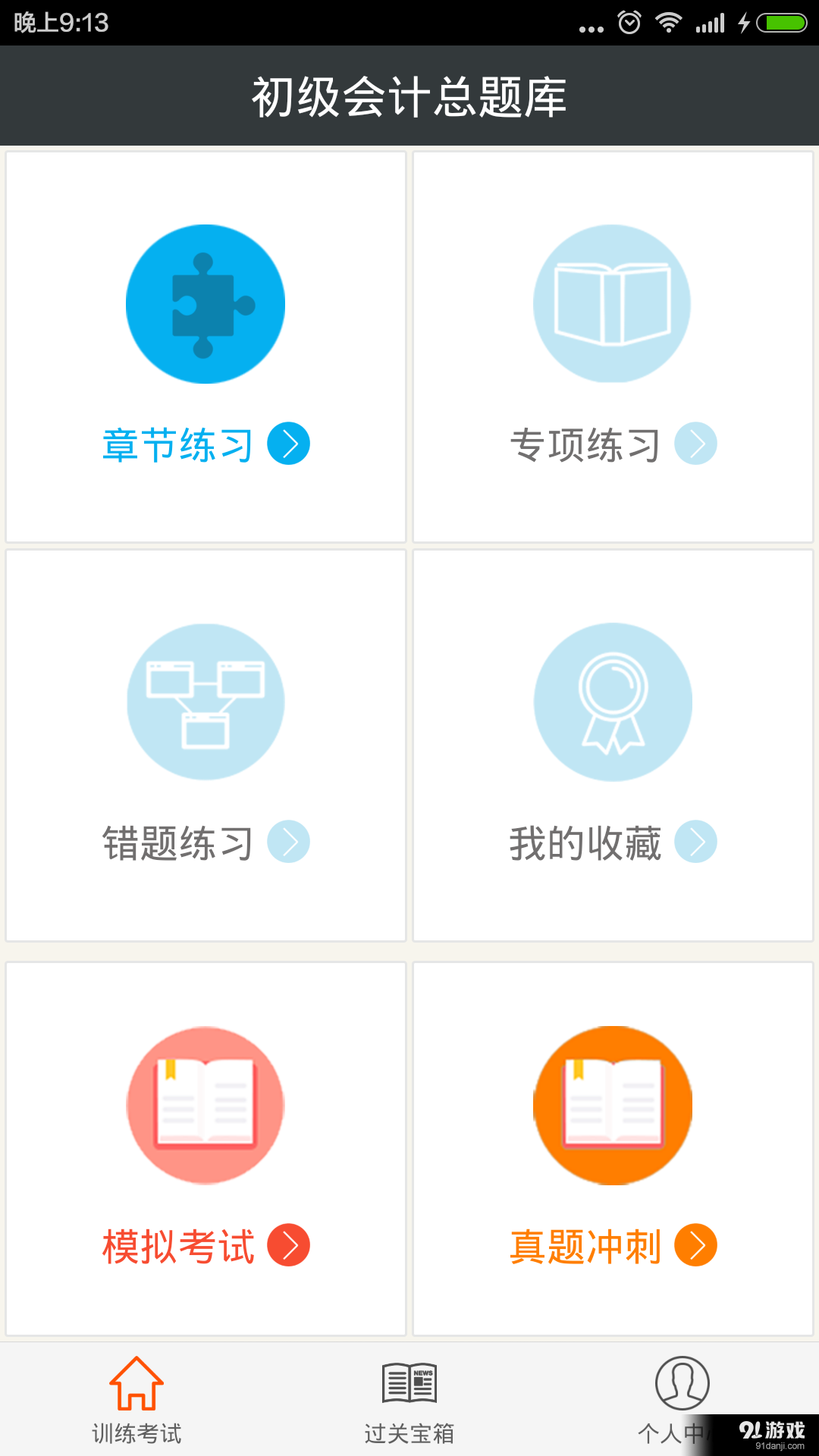 初级会计总题库v3.8截图1