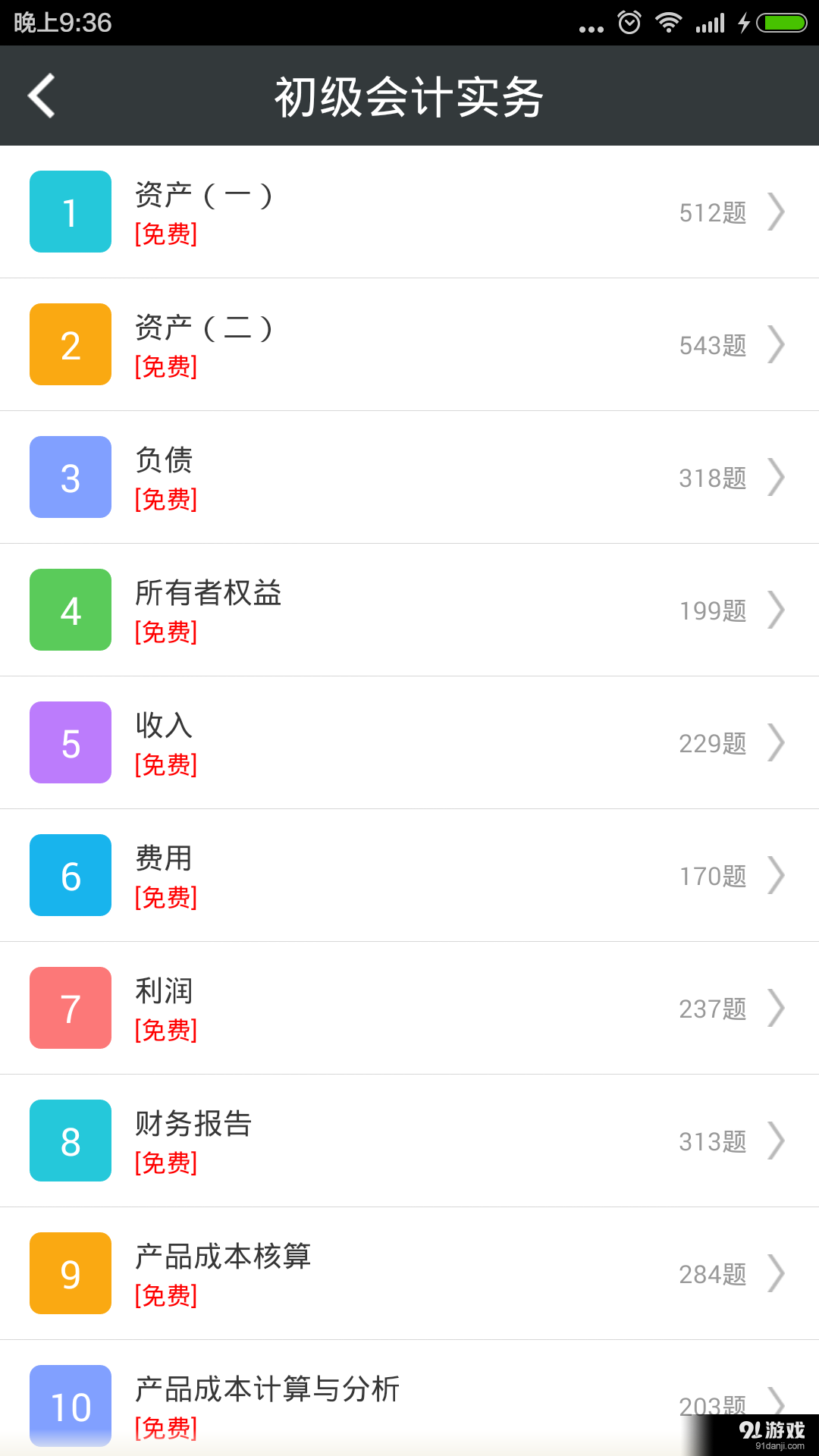 初级会计总题库v3.8截图2