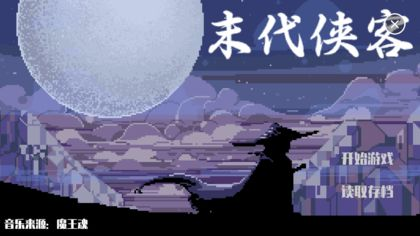 末代侠客v1.3.58截图5