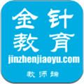 金针教育v1.8