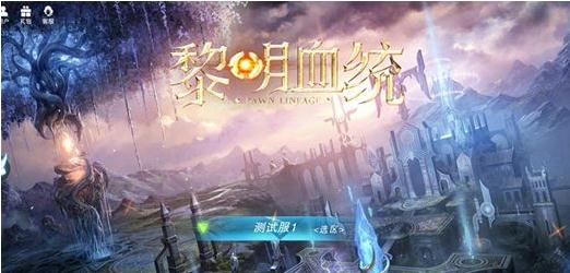 黎明血统v5.44截图1