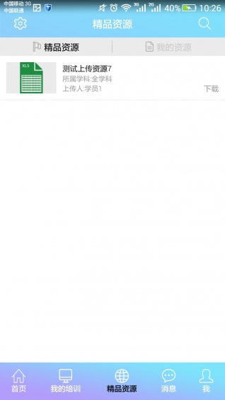 教师培训网v3.10截图3