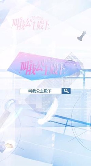 叫我公主殿下v1.11.9截图1