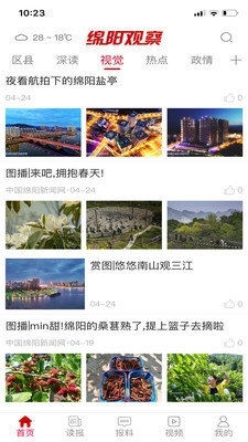 绵阳观察网v4.2.10截图2