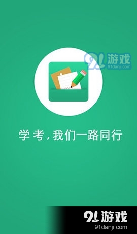 辽宁学考网v2.10.13截图1