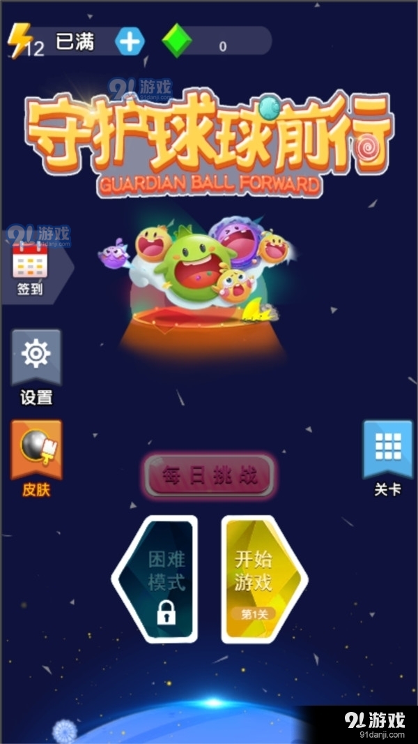 守护球球前行v145.8.4截图1
