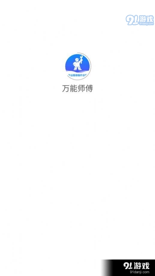 万能师傅v1.3.7截图3