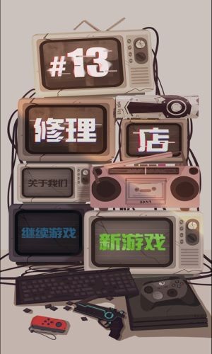 十三号修理店v2.9截图3