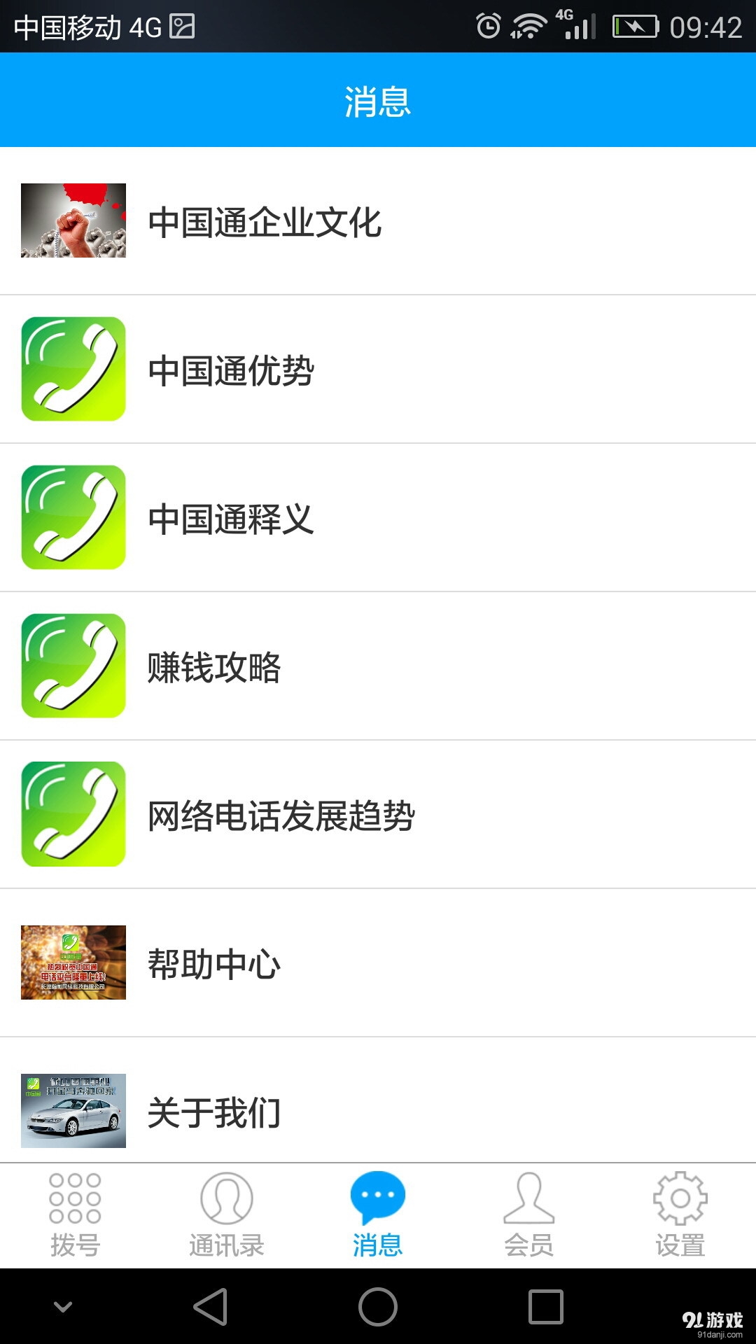 中国通v4.4.10截图3