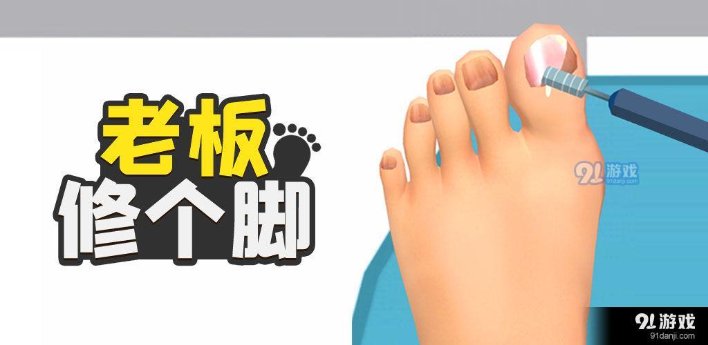 老板修个脚v1.8.8截图3