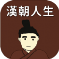 汉朝人生v1.3.4