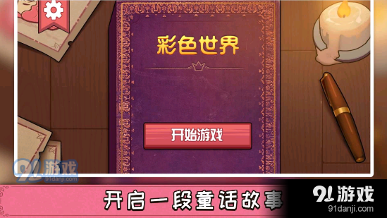 彩色世界正版v1.8截图1