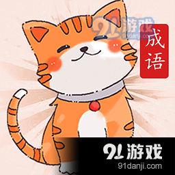 小懒猫猜成语v1.3.9