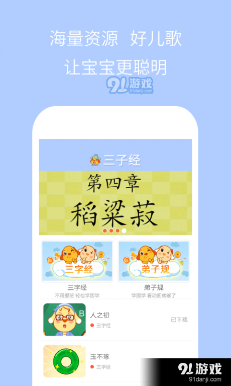 亲宝儿歌三字经v3.3.9截图1