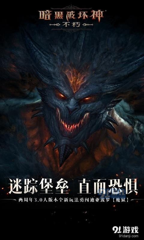 暗黑破坏神：不朽v2.3.5截图1