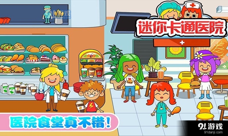 迷你城市卡通医院v1.14截图4