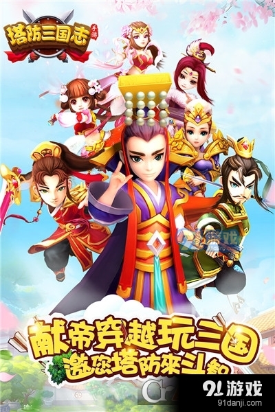 塔防三国志2九游版v1.1.12截图1