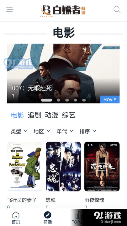 白嫖者联盟影视免费观看在线v1.5截图1