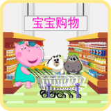 宝宝购物模拟器v1.8