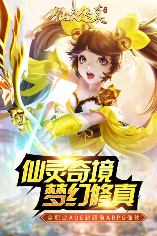 仙灵修真手游v1.3.6截图5