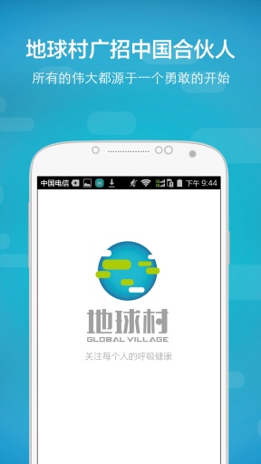 地球村合伙人v1.8截图3