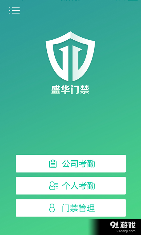 盛华门禁v5.3.8截图1