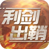 利剑出鞘九游版v1.12