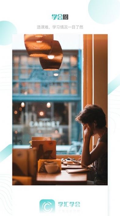 学汇学会v1.7截图1