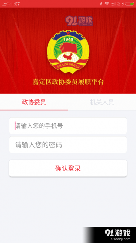 嘉定政协v2.5.9截图1