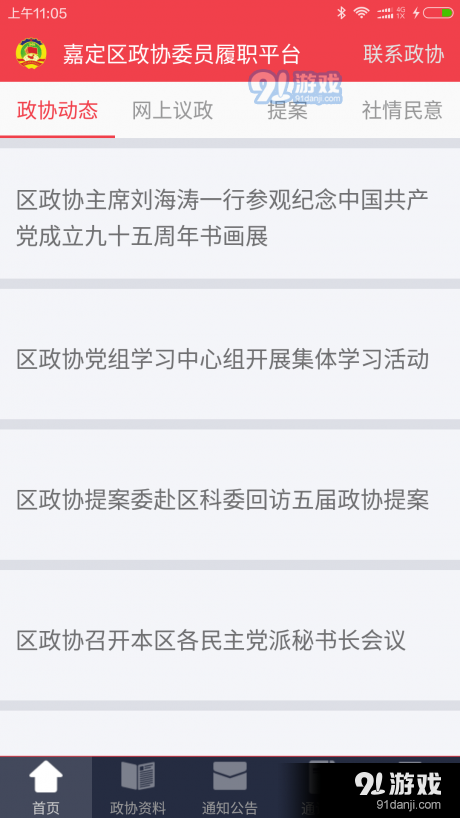 嘉定政协v2.5.9截图4
