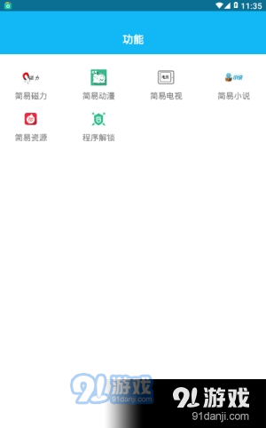 简易影视免费版v1.9.8截图1