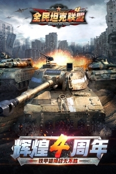 全民坦克联盟(登录送VIp8)v1.5.96截图5