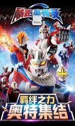 酷跑奥特曼2v1.3.5截图3