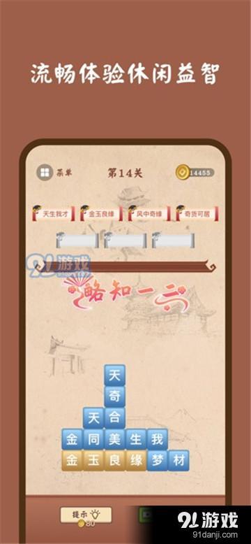 成语滑动消除v1.6截图1