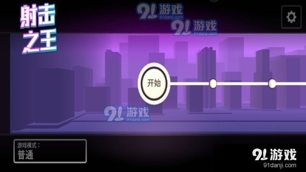 射击之王v1.7.14截图1