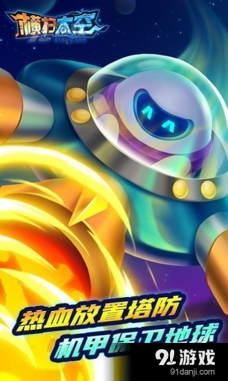 横扫太空2v1.11.13截图3