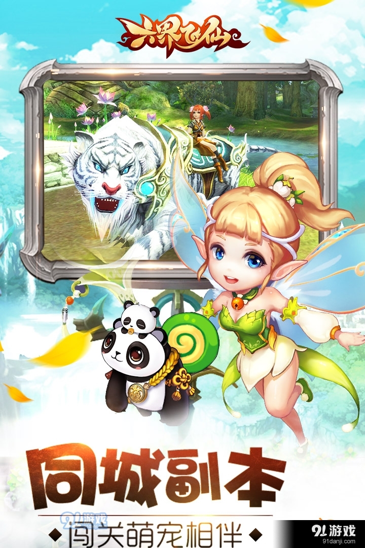 六界飞仙游戏v1.0.6截图1