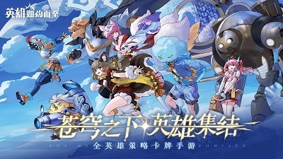 英雄如约而至官网中文版v5.3.249截图1