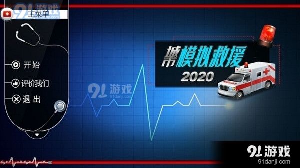 城市模拟救援手游v1.3.6截图1