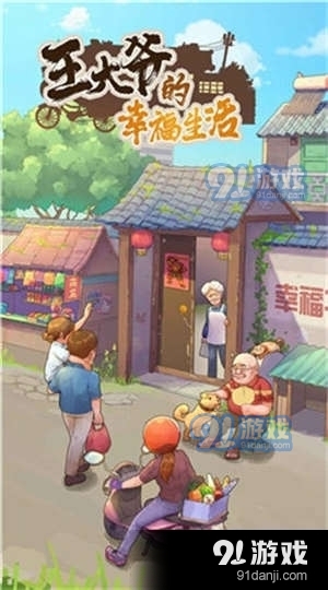 王大爷的幸福生活v1.3.13截图1