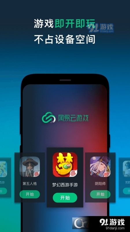 网易云游戏平台v2.7.41截图1