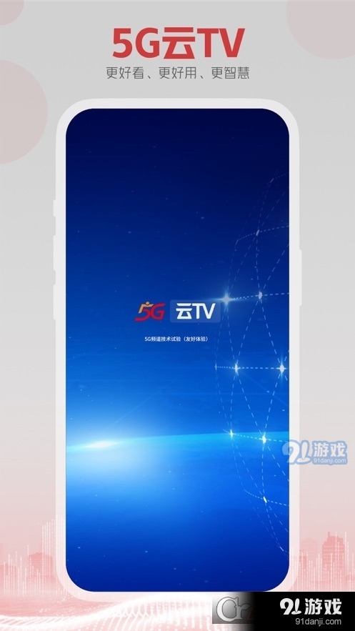 5G云TV安卓版v1.3.MP.006截图3